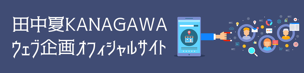 田中夏KANAGAWAウェブ企画オフィシャルサイト